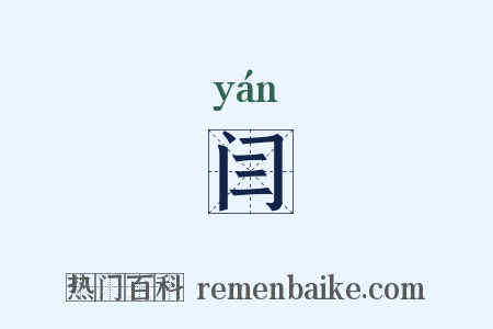 闫是什么意思的图片